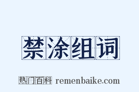 禁涂组词是什么意思的图片